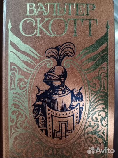 Вальтер Скотт