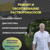 Ремонт и обслуживание растворонасосов, Москва