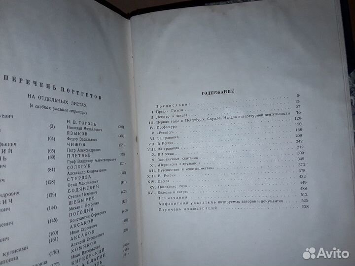 Вересаев В. Гоголь в жизни. Academia 1933 г