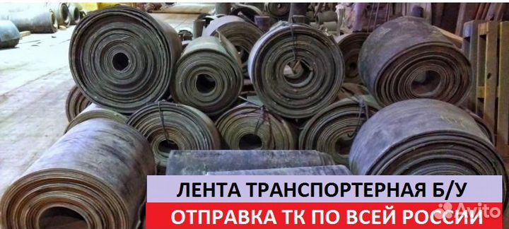 Лента конвейерная Б У