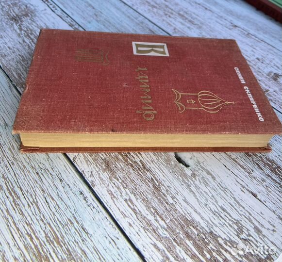 Книга «Владимир» С. Скляренко 1965 год