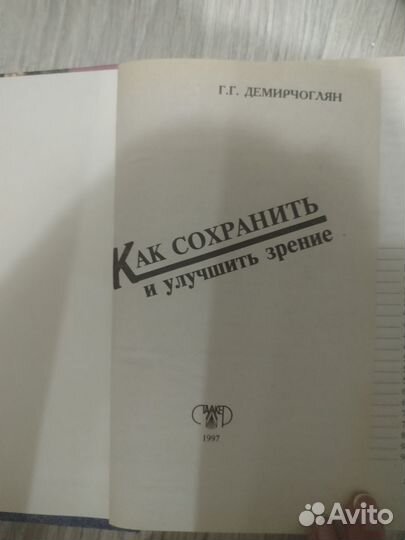 Как сохранить и улучшить зрение Г. Демирчоглян