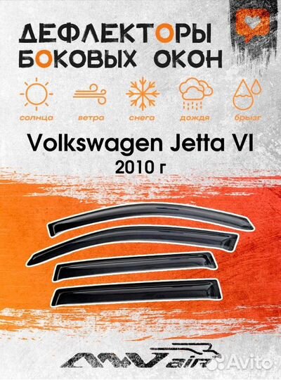 Дефлекторы окон Volkswagen Jetta VI (2011-2018)