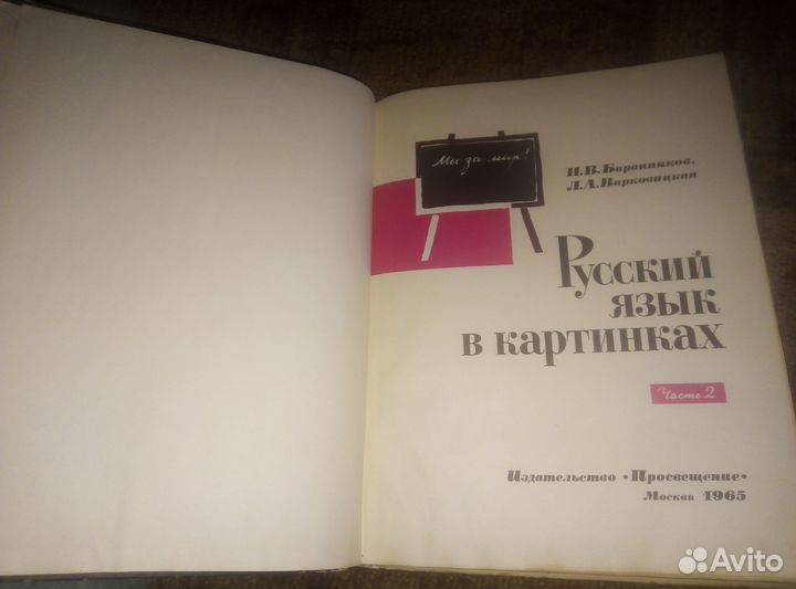Русский язык в картинках 1965 г