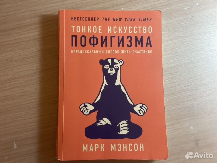 Книга «Тонкое искусство пофигизма»