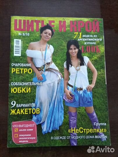 Журналы с выкройками Шитье и крой