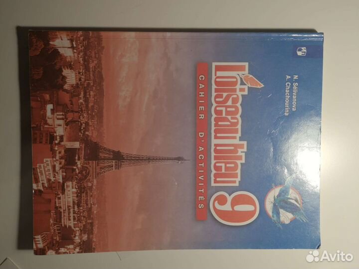 Рабочая тетрадь по французскому языку за 9 класс