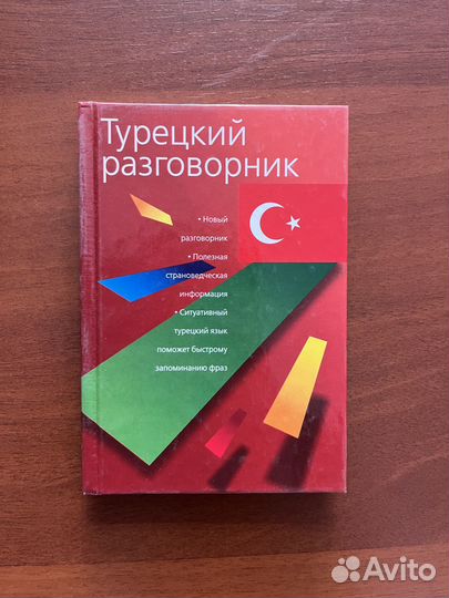 Словари и разговорники