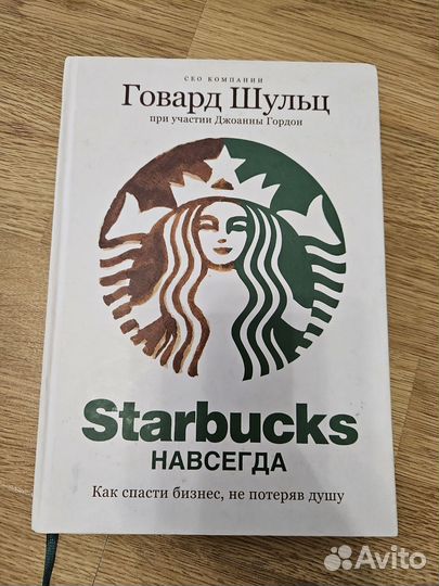 Шульц, Гордон: Starbucks навсегда