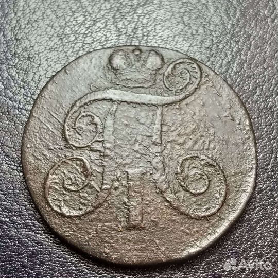 Монета Павел 1 1798 год ем