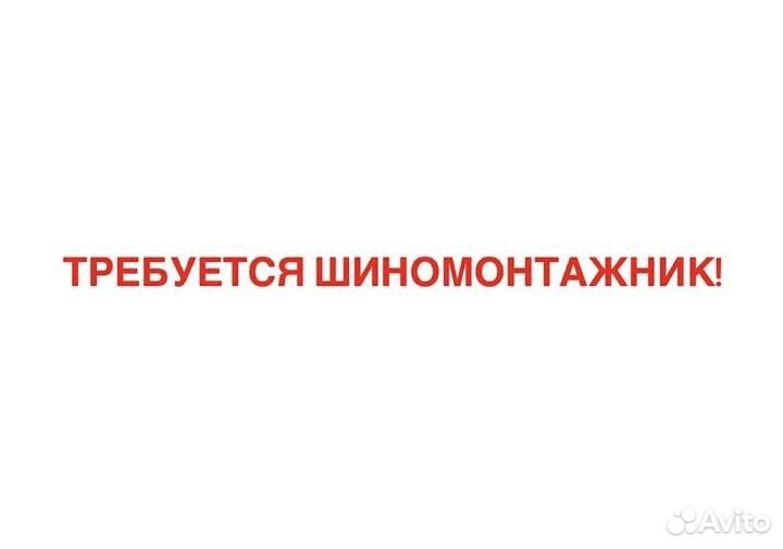 Шиномонтажник