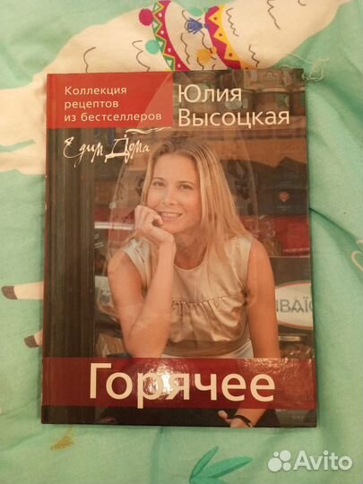 Высоцкая Юлия Горячее книга рецепты