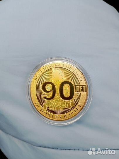 Медаль коллекционная 90 лет