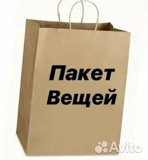 Вещи пакетом