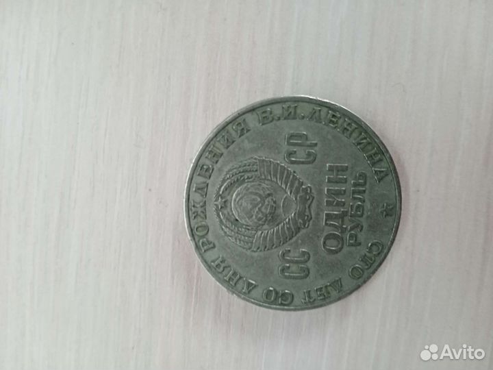 1 рубль СССР ленин