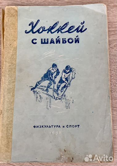 Книга «Хоккей с шайбой», уч. пособие, 1953