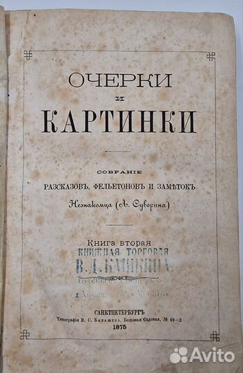 Суворин, А. Очерки и картинки, 1875
