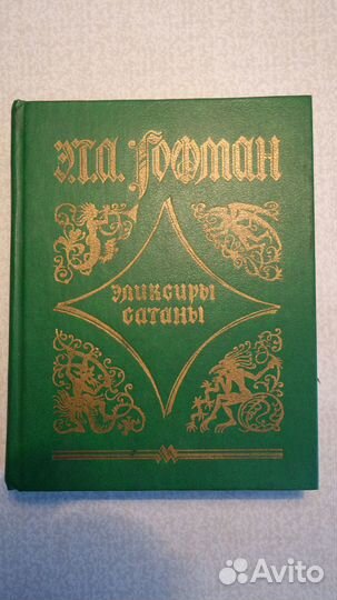 Гофман. Эликсиры сатаны