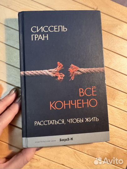 Книга Сиссель гран Всё кончено
