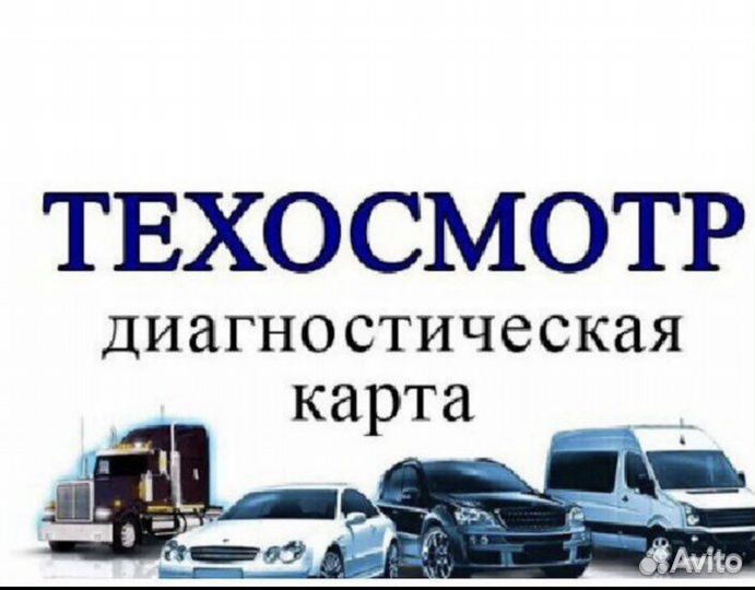 Технический осмотр