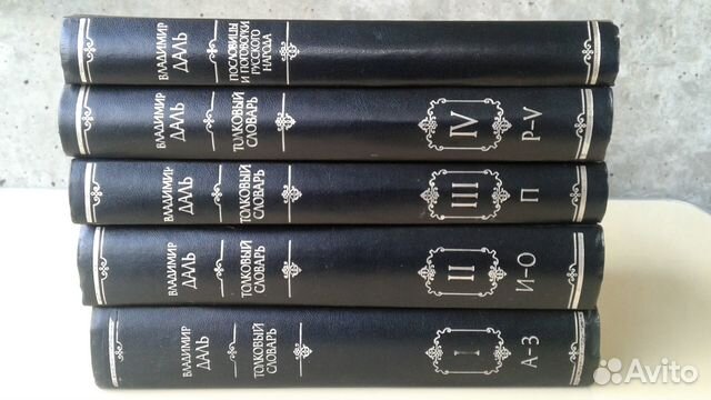 Толковый словарь Даля редкое подарочное издание