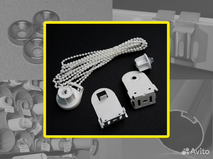 Комплектующие для рулонных штор и жалюзи