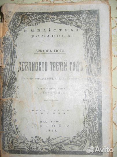 Девяносто третий год. Виктор Гюго. Петроград 1918г