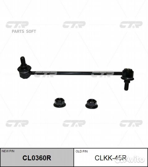 CTR CL0360R CL0360R тяга стабилизатора переднего п