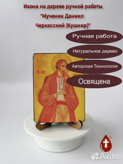 Мученик Даниил Черкасский (Кушнир), 9x12x1,8 см, а