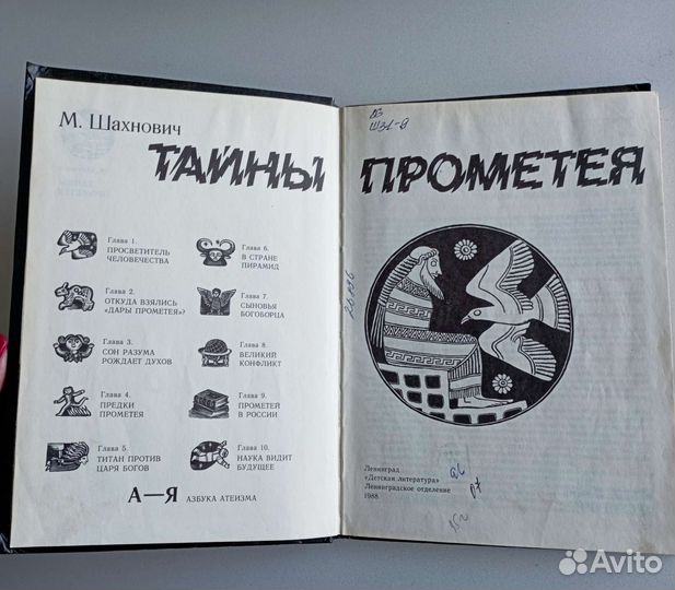 Тайны Прометея. Шахнович М
