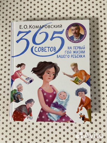 Комаровский 365 советов