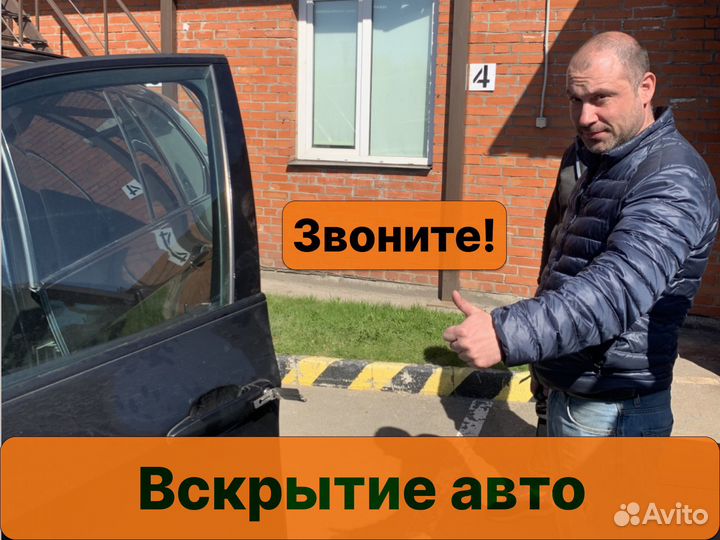 Вскрытие авто