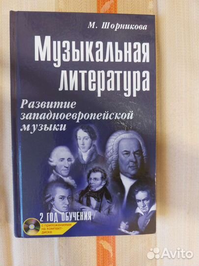 Учебник музыкальная литература, Шорникова