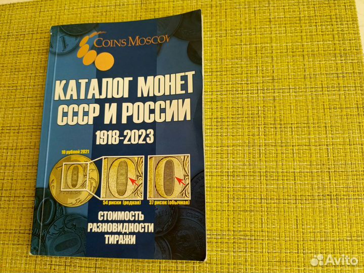 Каталог монет СССР и россии 1918-2023