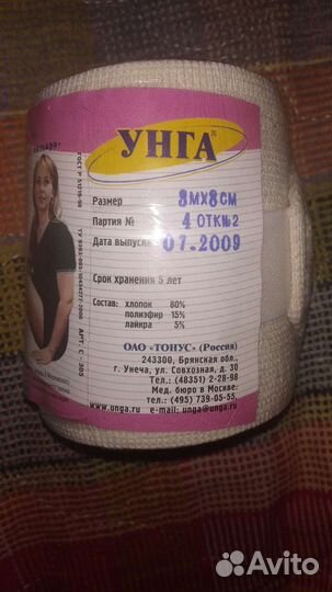 Бинт эластичный Унга-вр 8 см х 3 м