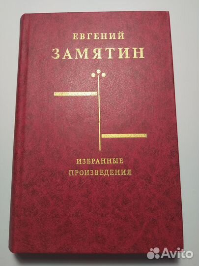Избранные произведения, Замятин, 1990