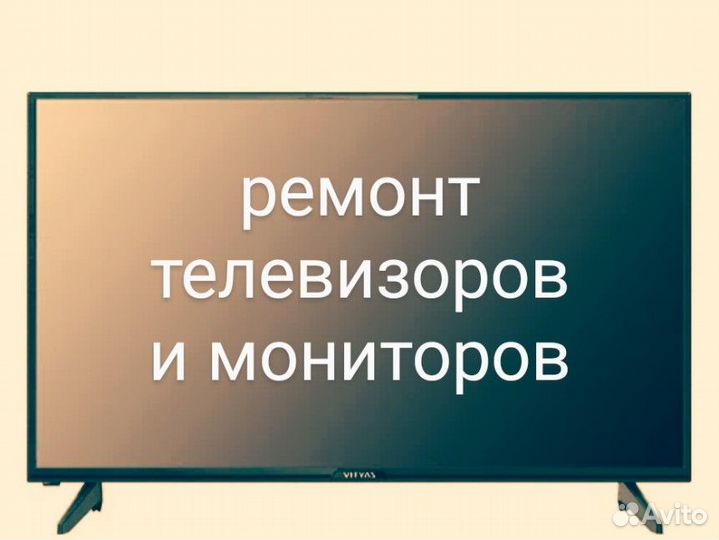 Ремонт телевизоров и мониторов