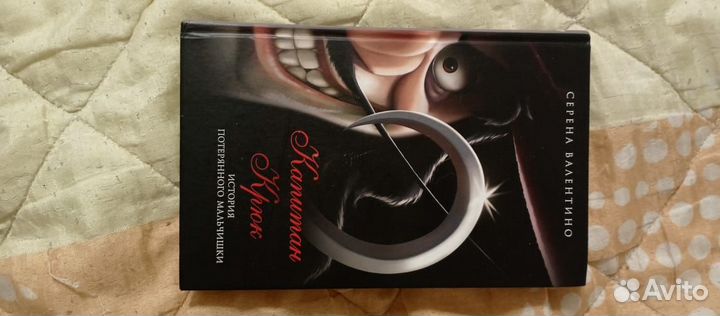 Книга капитан крюк