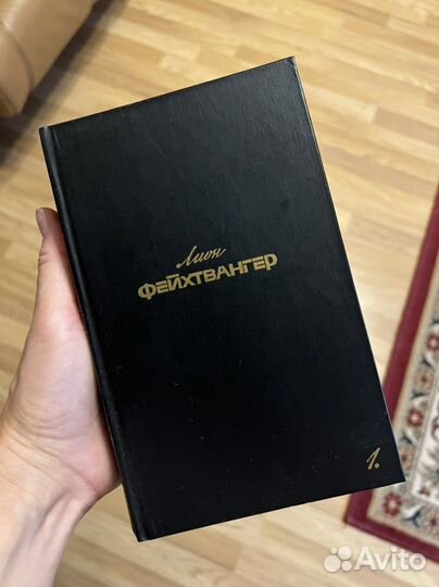 Лион фейхтвангер собрание сочинений 6 томов