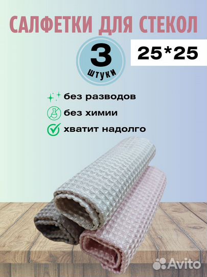 Салфетки для стекол без разводов