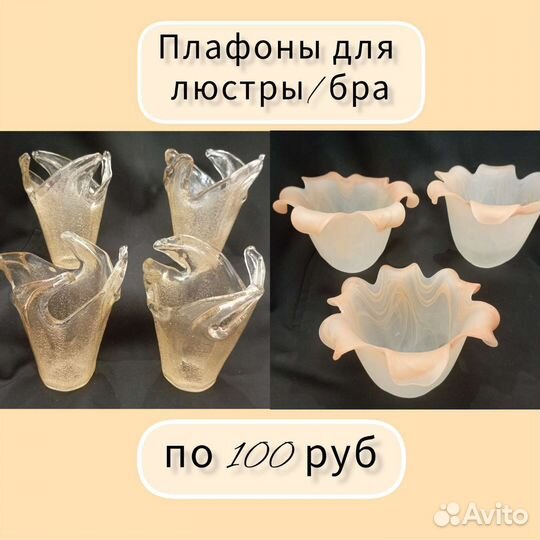 Стеклянные плафоны для люстры бра