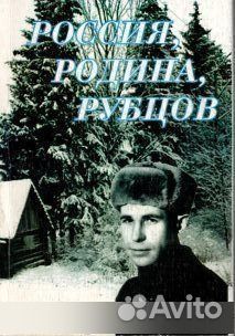 Россия, Родина, Рубцов