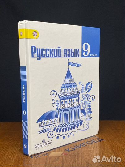 Русский язык. 9 Класс