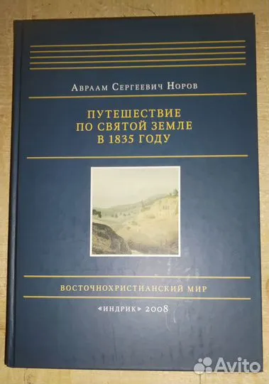 Путешествие по Святой Земле в 1835 году