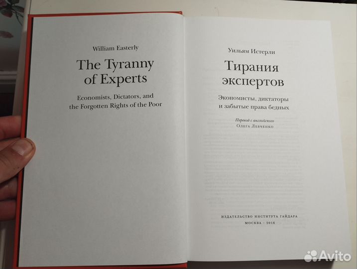 «Тирания экспертов» Уильям Истерли