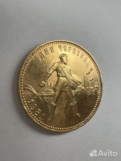 Золотая монета один червонец