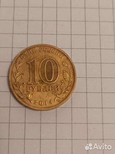 Монета 10руб гвс Выборг