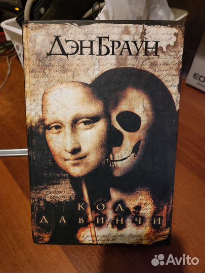 Дэн Браун код да винчи