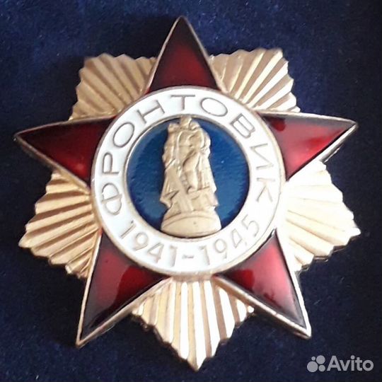 Знак Фронтовик 1941-1945гг