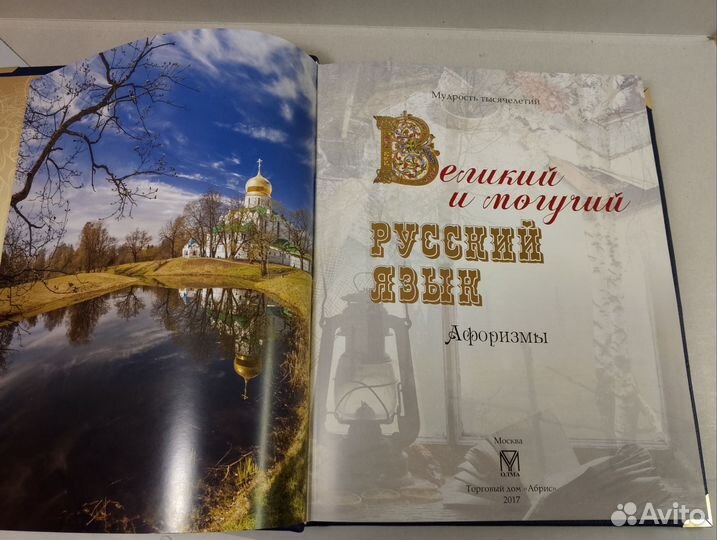 Великий и могучий русский язык